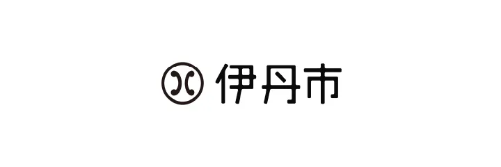 伊丹市