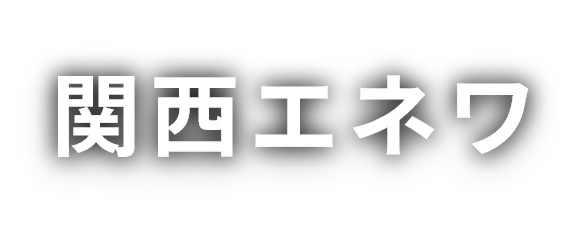 関西エネワ